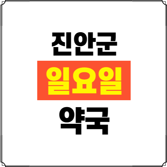 진안군 일요일 약국 ❘ 24시 휴일 주말 문여는 비상 당직 약국