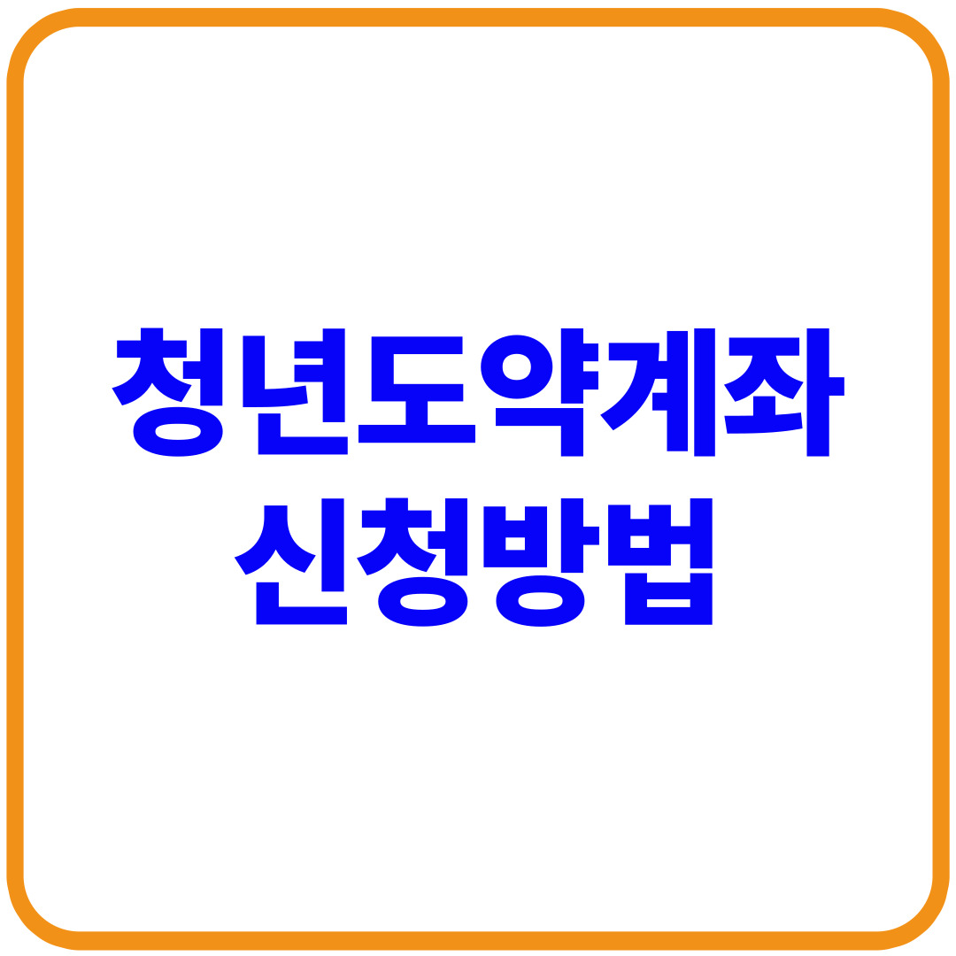 청년도약계좌 신청방법(+5월 신청기간)
