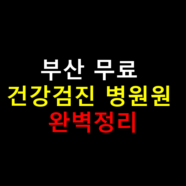 무료 건강검진