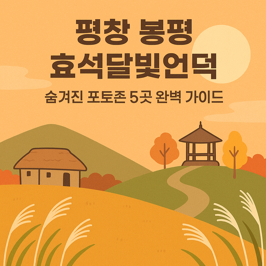 평창 봉평 효석달빛언덕 볼거리와 체험거리 보기
