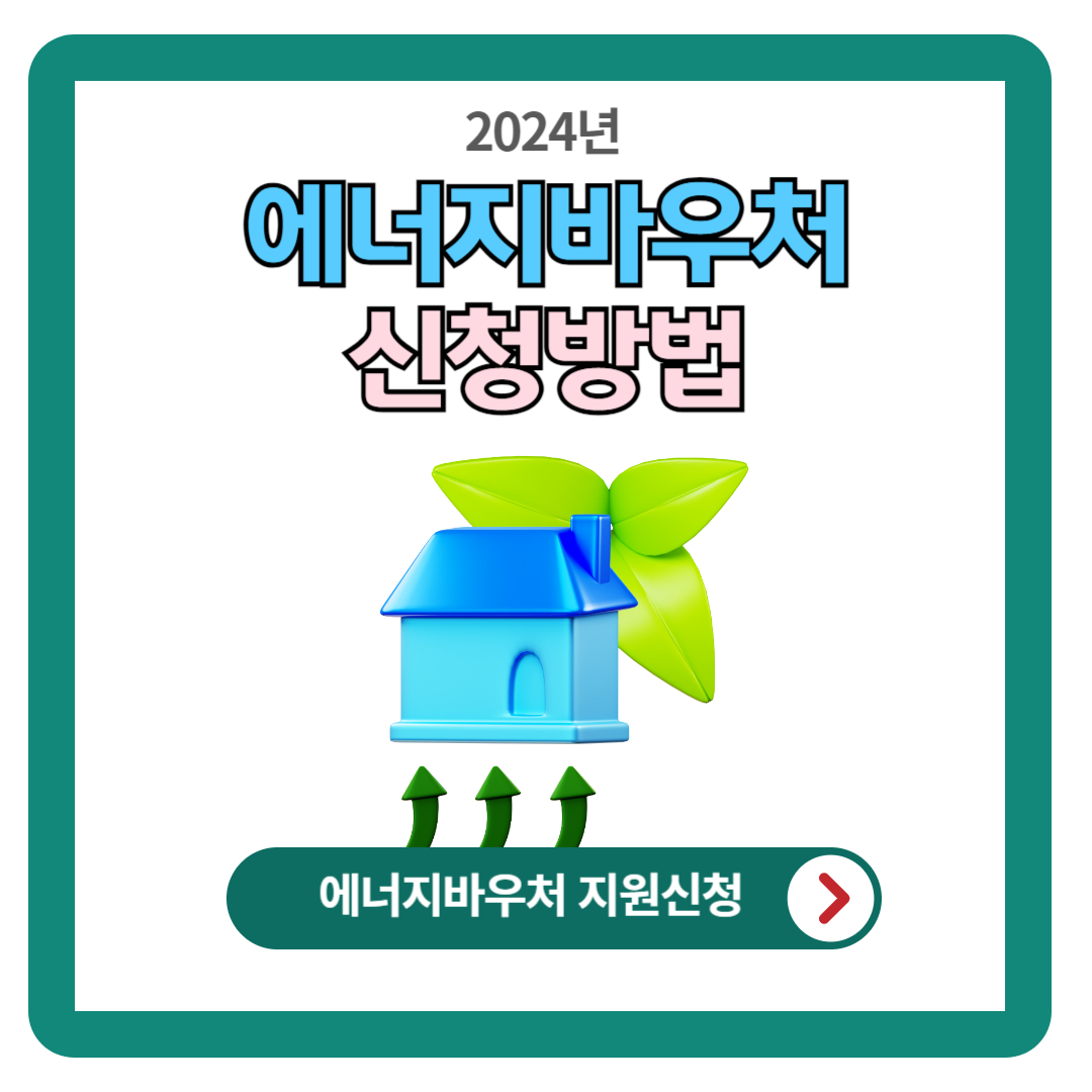에너지바우처 신청방법 및 사용방법