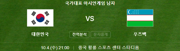 아시안게임 우즈벡전 경기일정