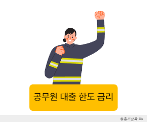공무원 대출 2024