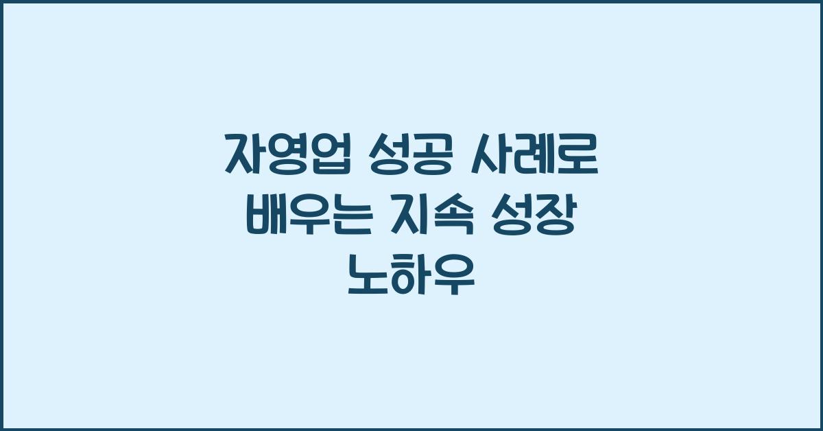 자영업 성공 사례