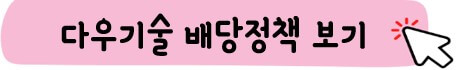 다우기술 배당 정책