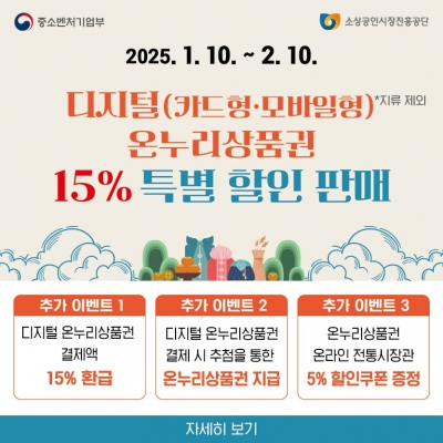 2025년 설날 디지털 온누리상품권 할인 안내
