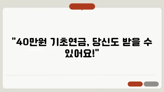 기초노령연금 40만원 지급시기 신청자격 신청대상조회 ✅최신정볰
