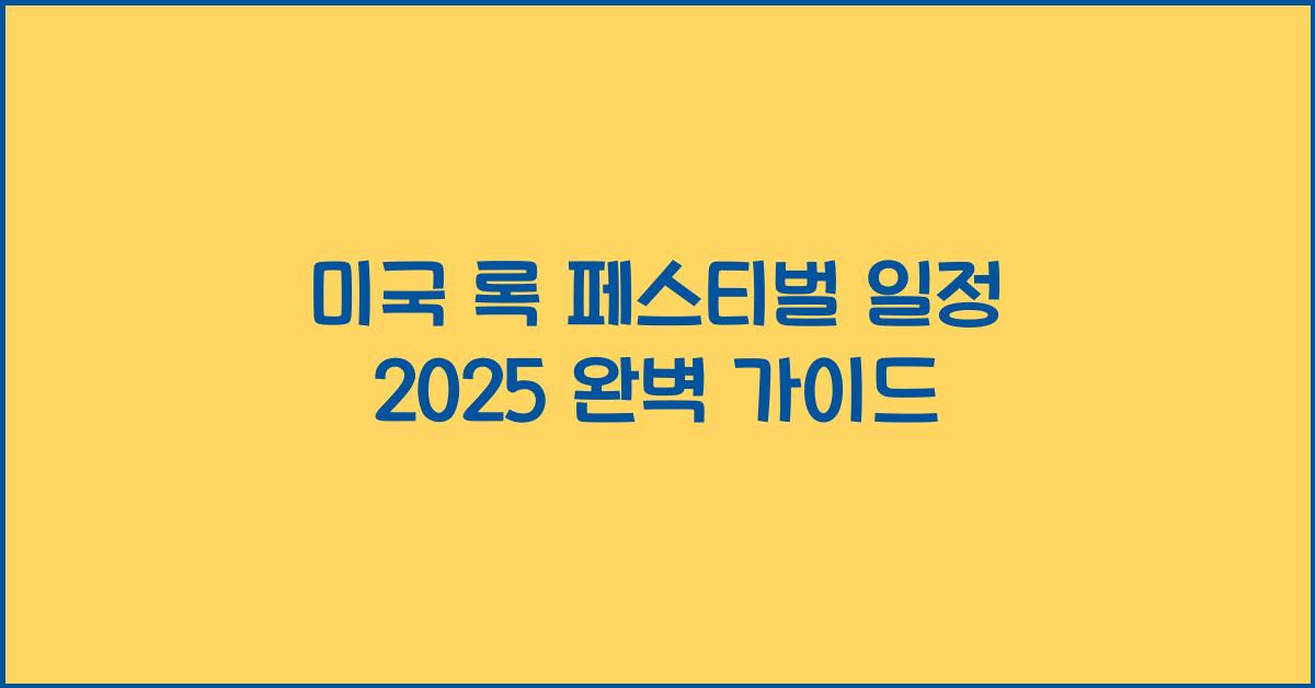 미국 록 페스티벌 일정