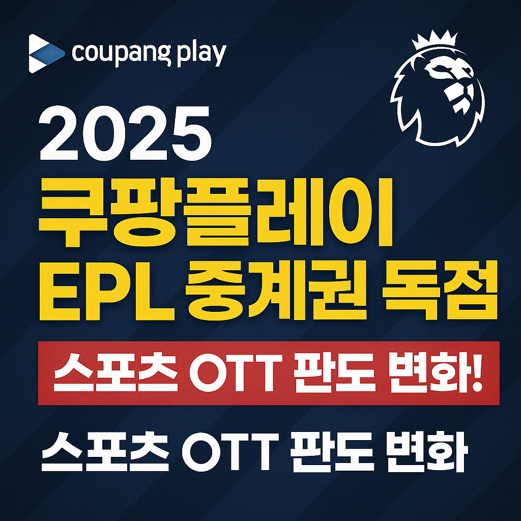 쿠팡플레이의 2025년 EPL 중계 독점 소식을 강조한 스포츠 OTT 썸네일 이미지