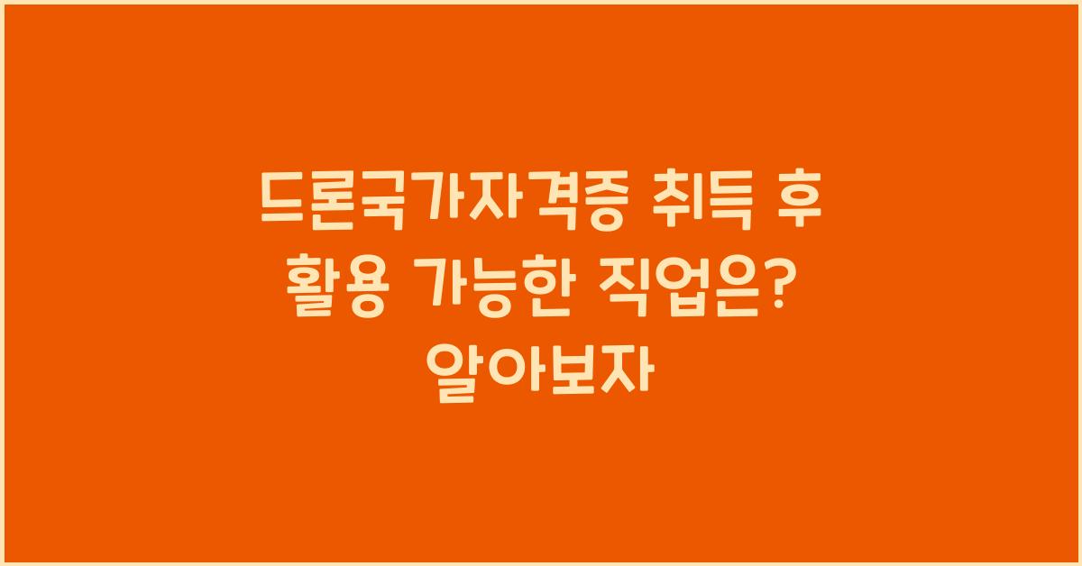 드론국가자격증 취득 후 활용 가능한 직업은