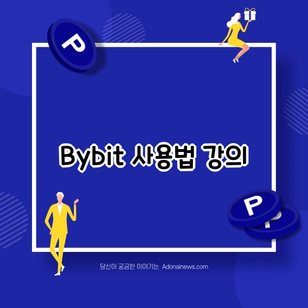 Bybit 사용법