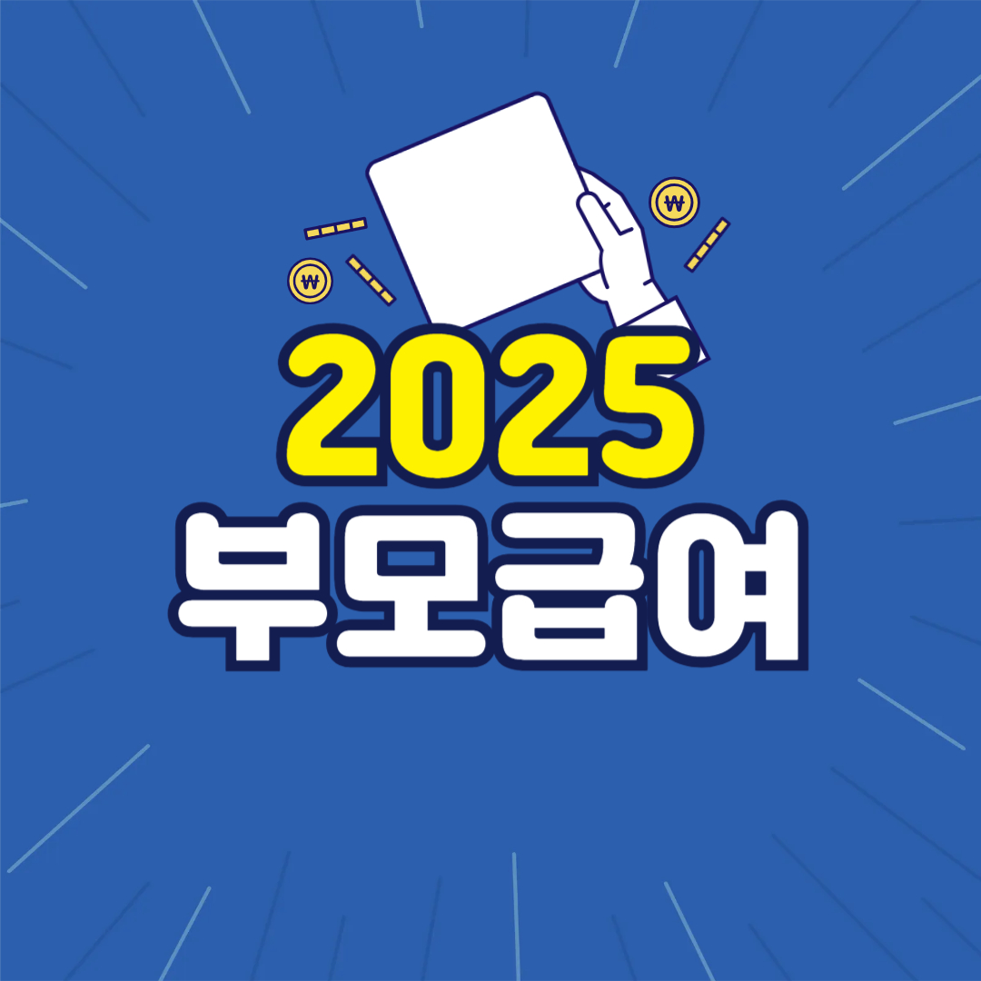 부모급여 2025, 월 최대 150만 원!