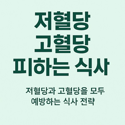 저혈당 고혈당 피하는 식사