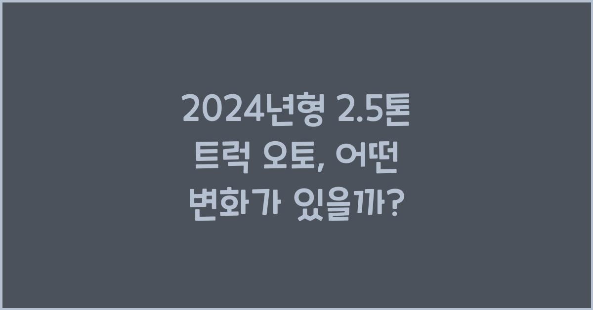 2.5톤 트럭 오토