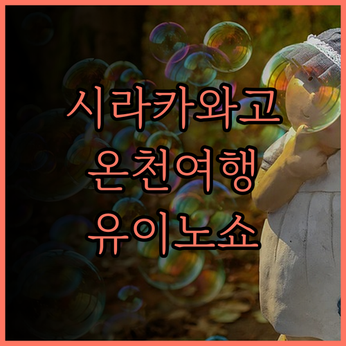 시라카와고 온야도 유이노쇼.. 잊지