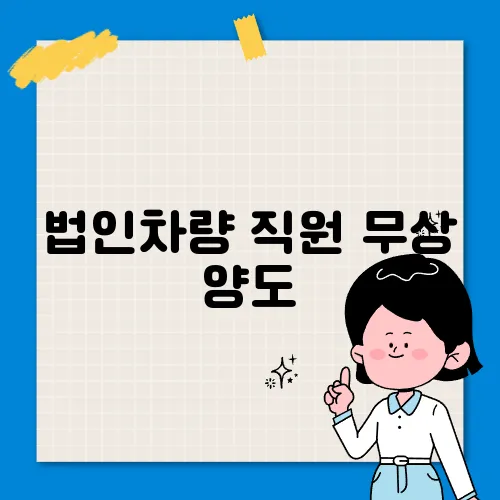 법인차량 직원 무상 양도