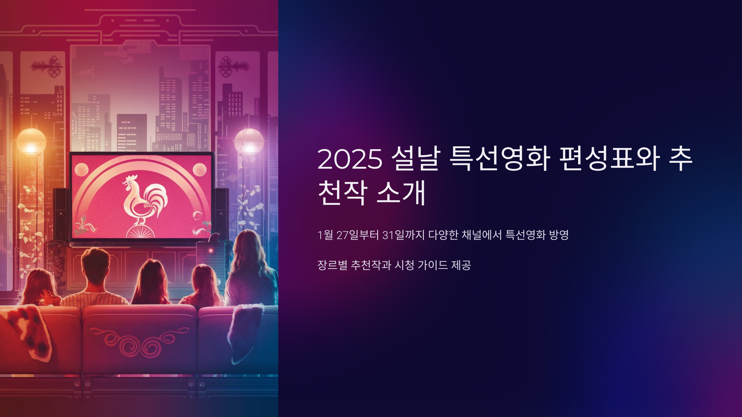 2025 설날 특선영화 편성표와 추천작 소개