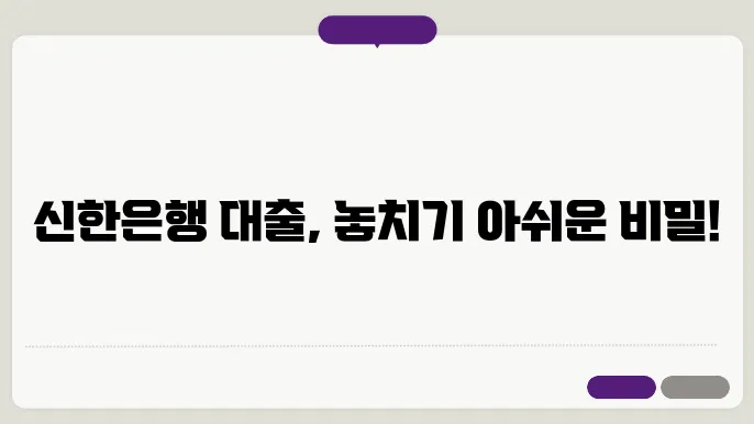 신한은행의 주택담보대출 이용 시 여러 옵션 제공