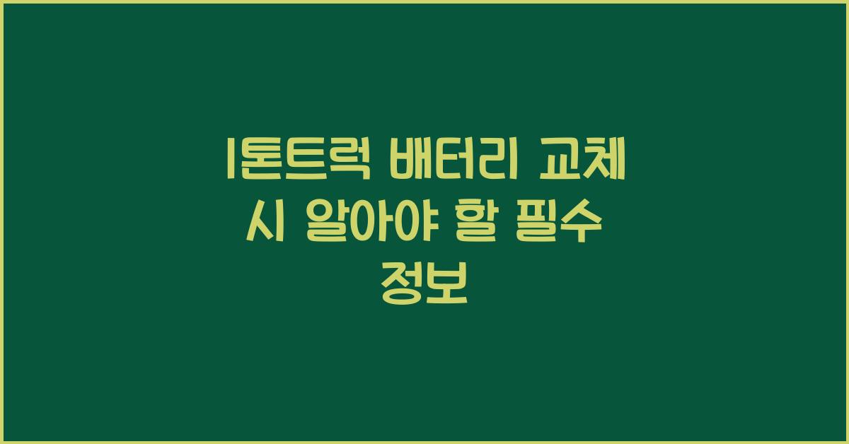 1톤트럭 배터리 교체