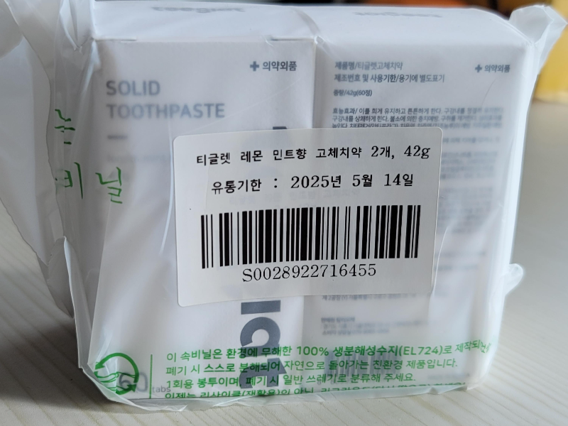 티글렛 고체치약 유통기한