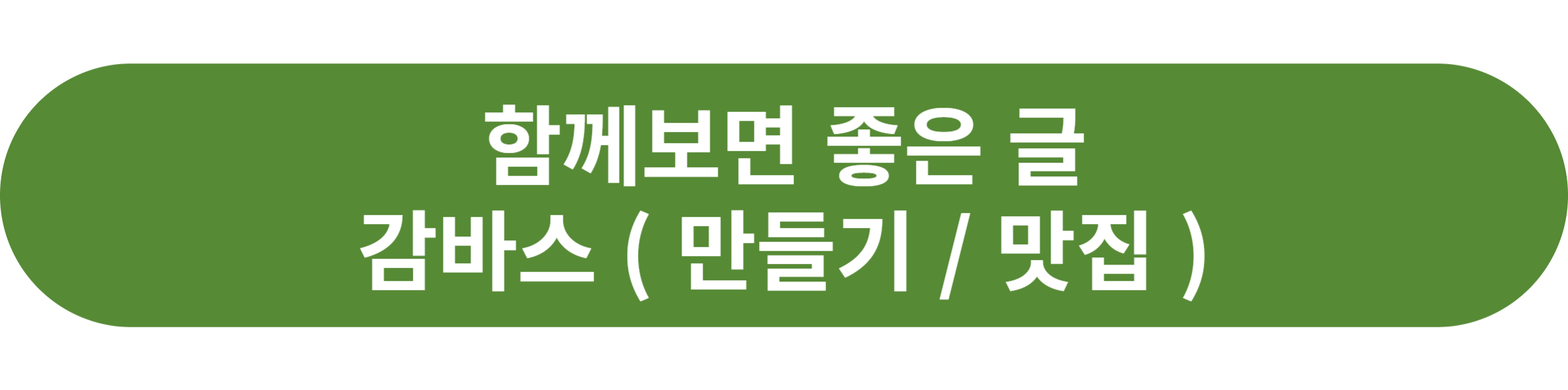 감바스
