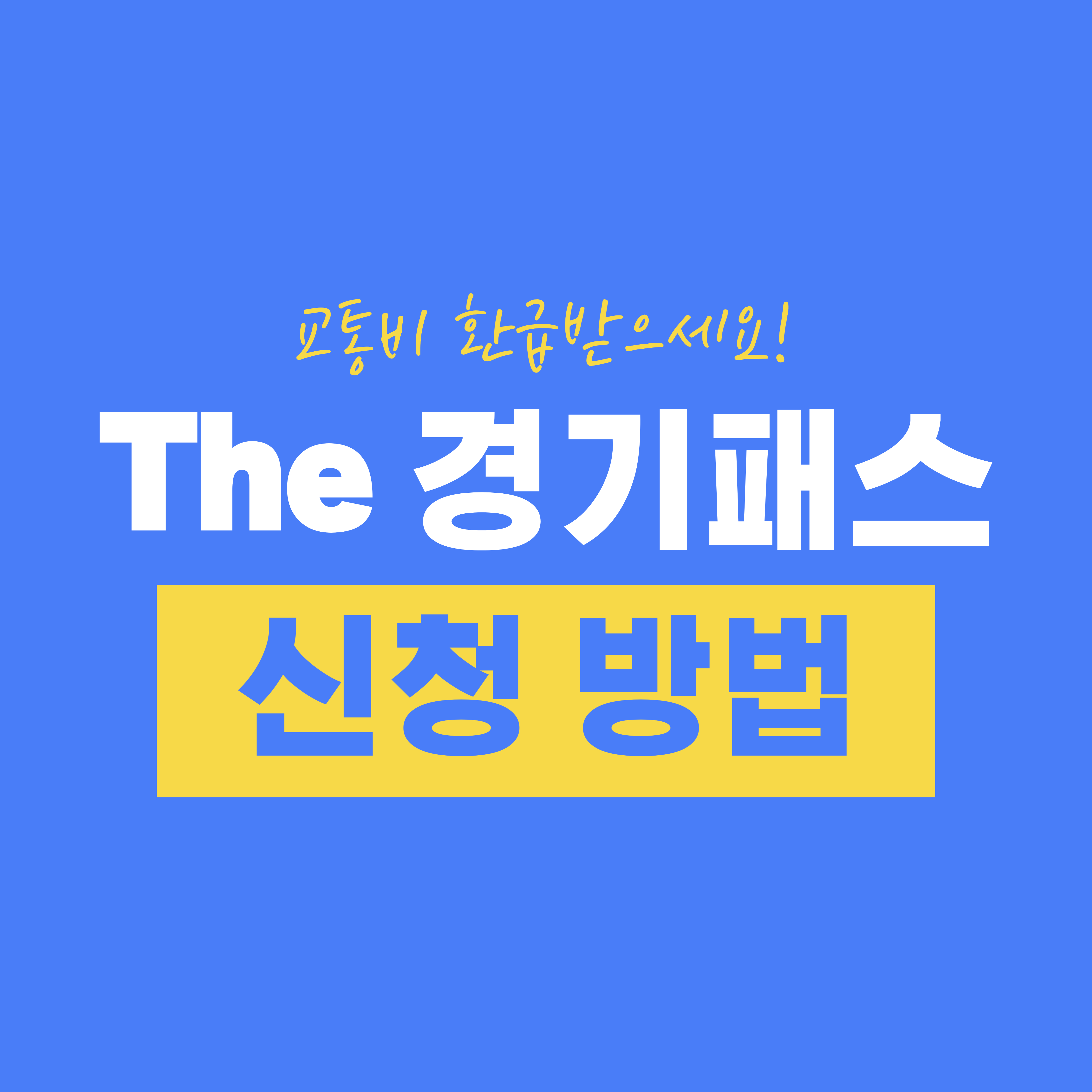 The 경기패스(더 경기패스) 신청하고 교통비 환급받기