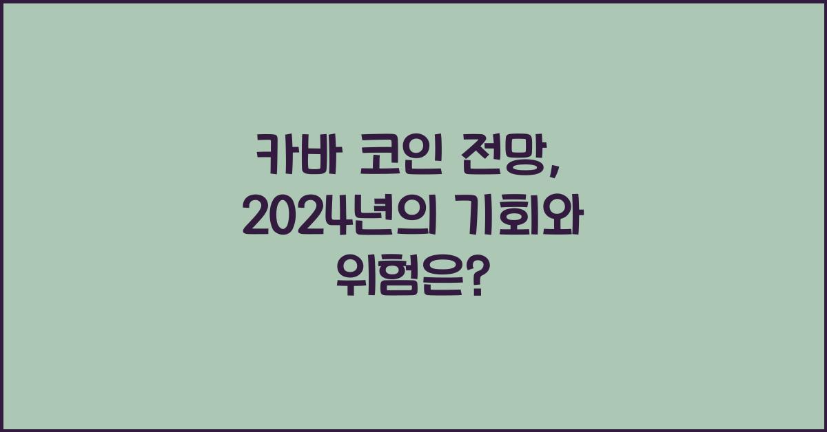 카바 코인 전망