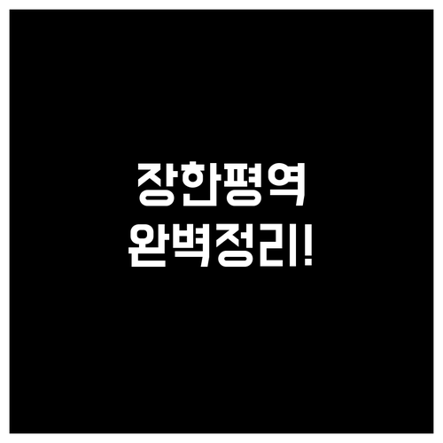 5호선 장한평역 열차 시간표 및 출구..