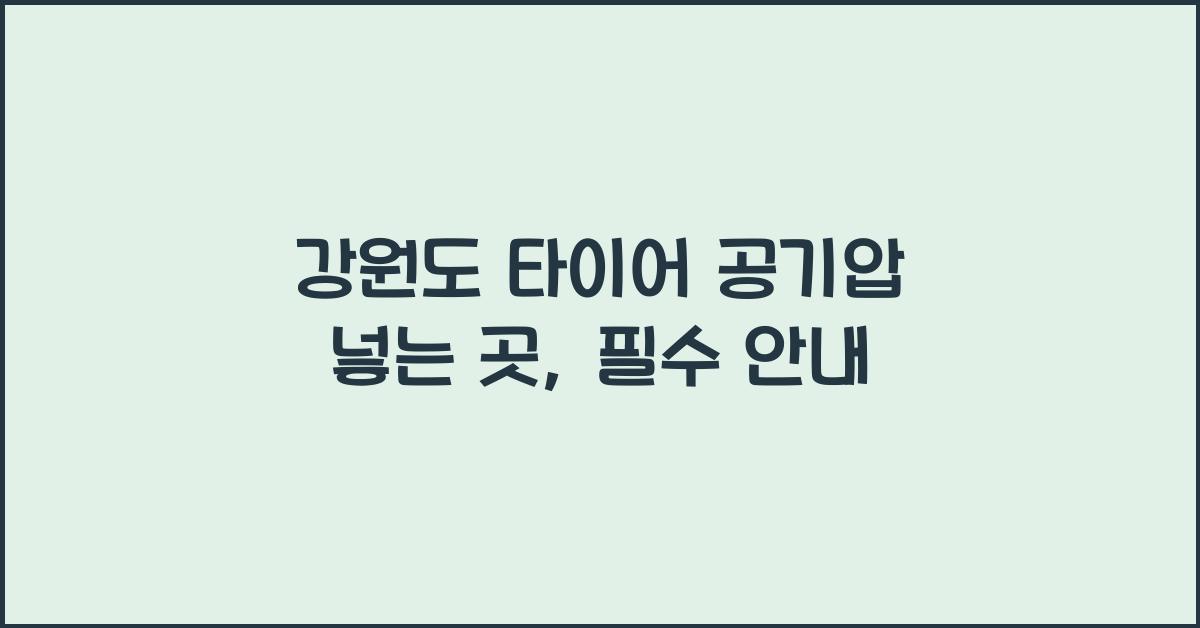 강원도 타이어 공기압 넣는 곳