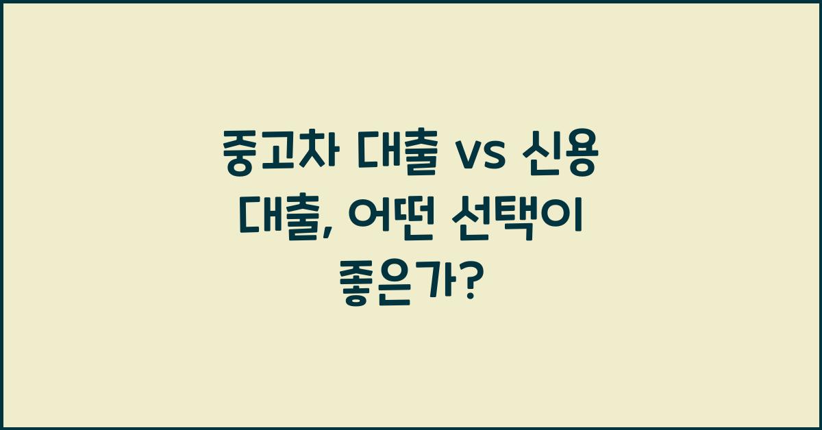 중고차 대출 vs 신용 대출