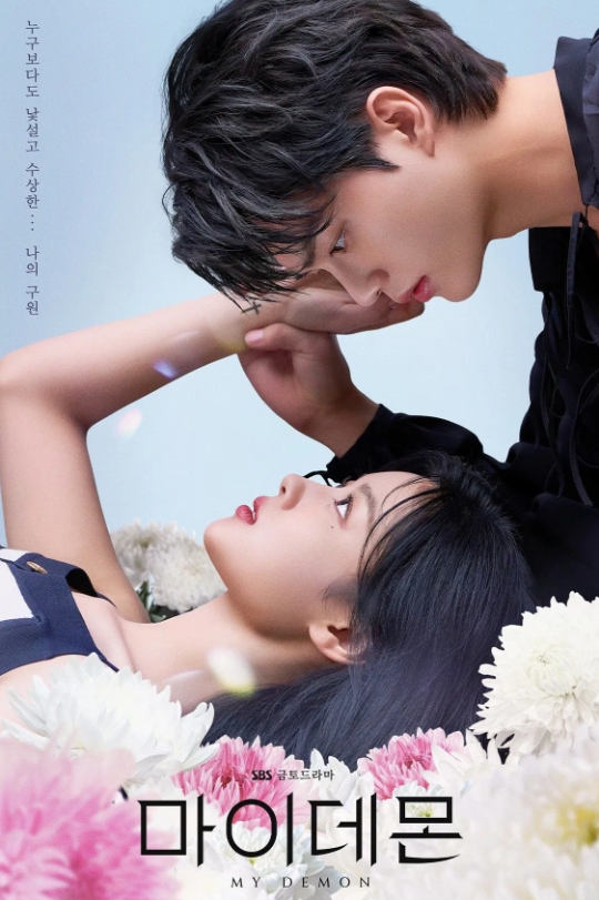 《마이 데몬》 포스터 – 인간과 악마, 그 경계에서 서로를 구원하려는 손끝의 약속.
