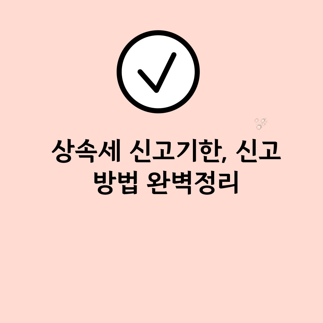 상속세