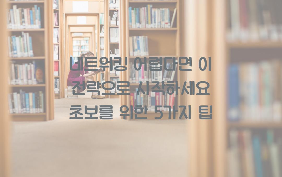 네트워킹 어렵다면 이 전략으로 시작하세요