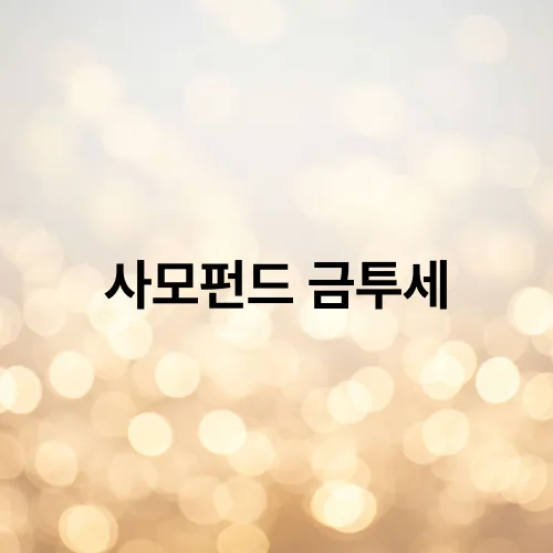 사모펀드 금투세