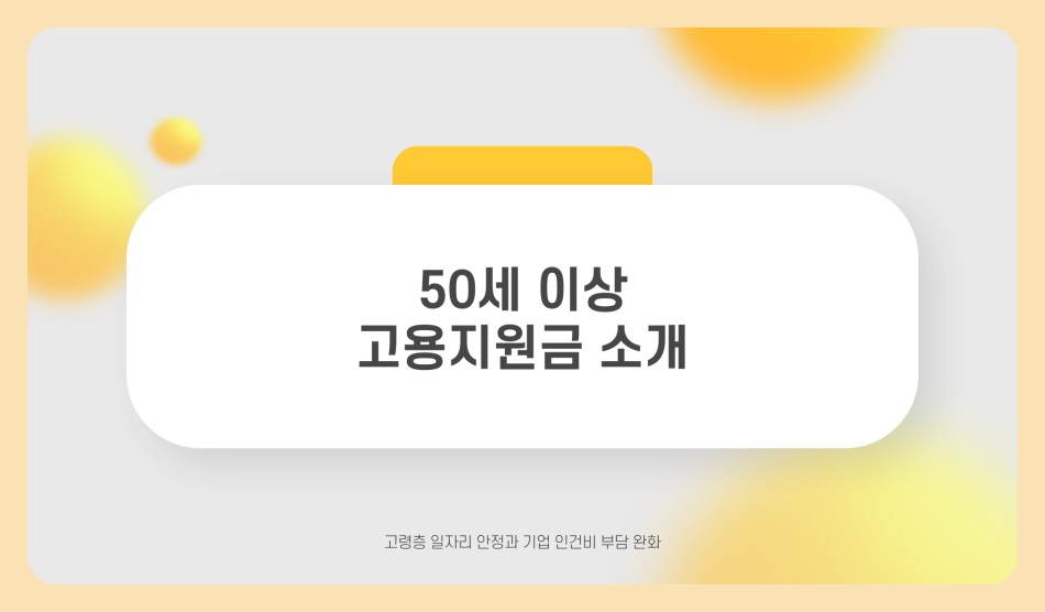 50세이상 고용지원금 얼마? 신청 방법과 절차, 필요서류 총정리