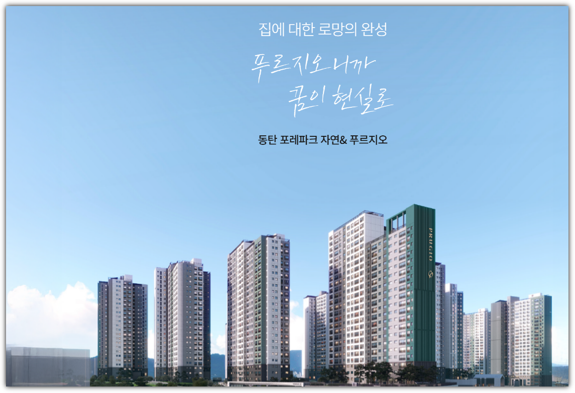 동탄 포레파크 자연앤 푸르지오