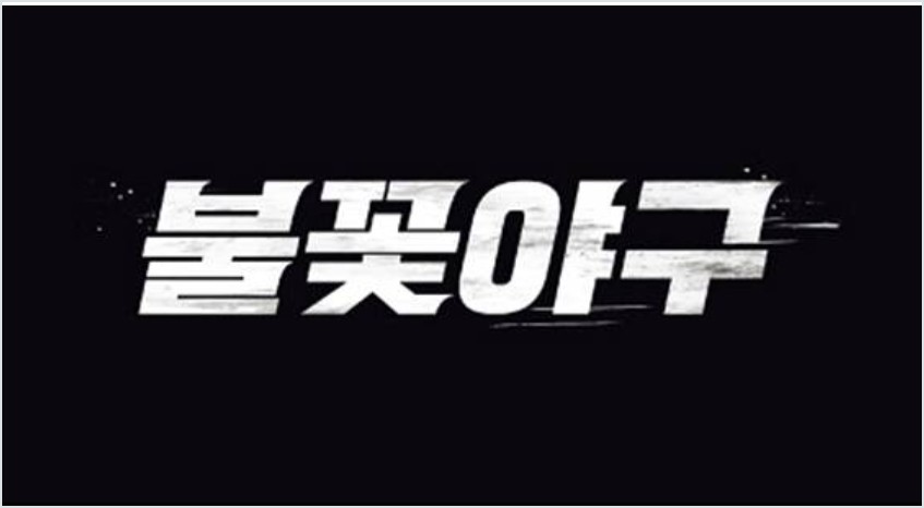 최강야구 폐지 수순! 시청률 0%대 추락, 불꽃야구는 제작 강행