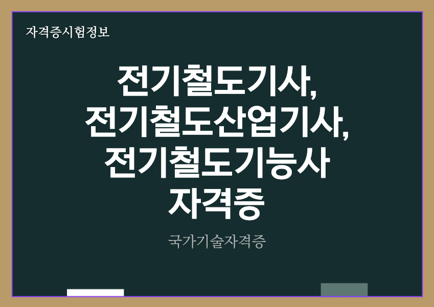 [최신] 전기철도기사&#44; 전기철도산업기사&#44; 전기철도기능사 가격증 정보