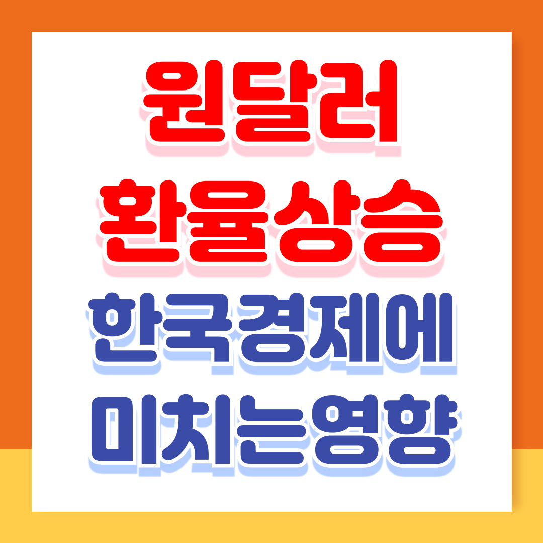 원달러 환율 상승이 한국 경제에 미치는 영향과 전망