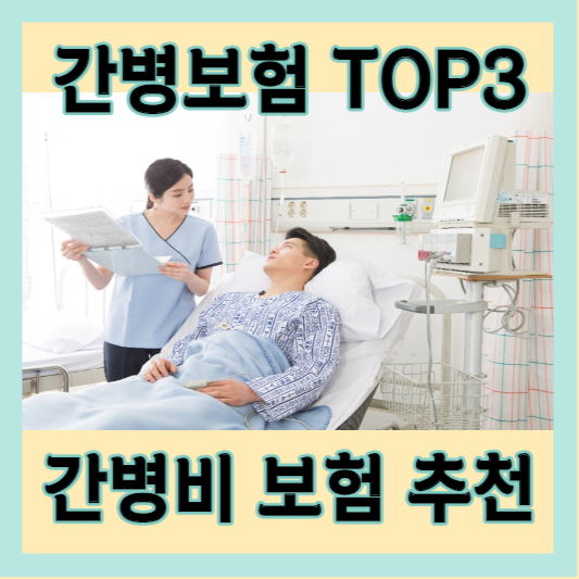 간병비 보험