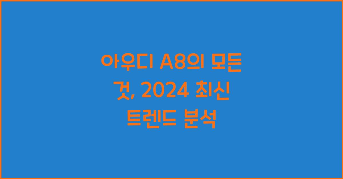 아우디 A8