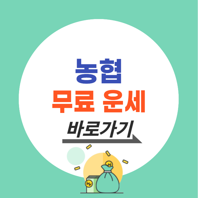 농협 무료 운세 바로가기