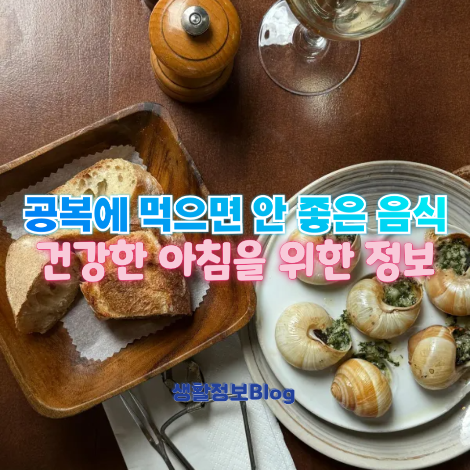 공복에 먹으면 안 좋은 음식