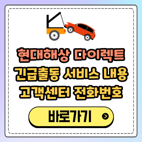 현대해상 다이렉트 긴급출동 고객센터 전화번호