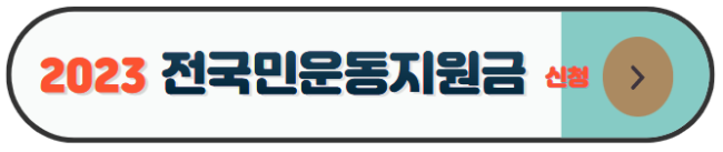 미리캔버스 전국민운동지원금 이미지입니다.