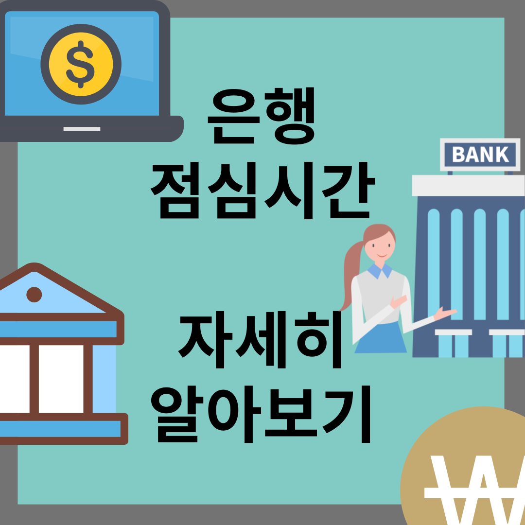 은행 점심시간