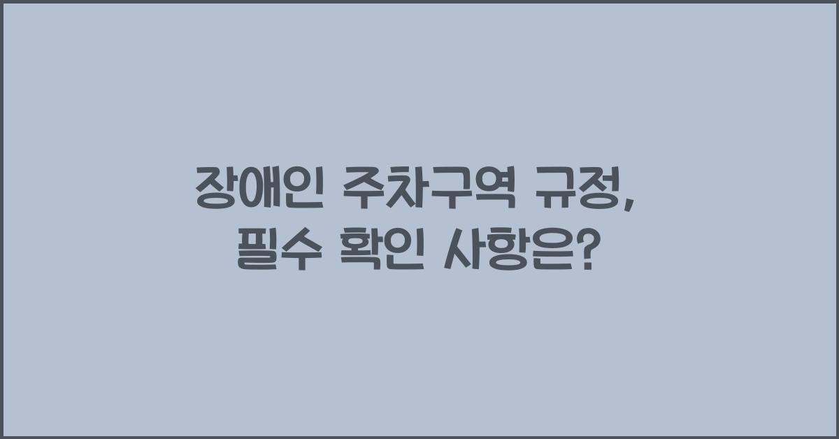 장애인 주차구역 규정