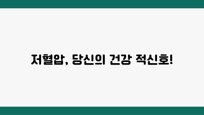 저혈압 예방
