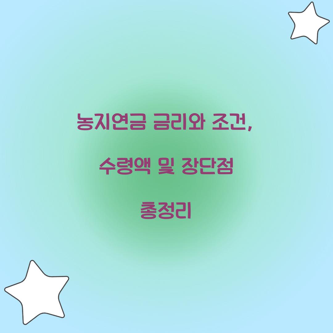 농지연금 금리