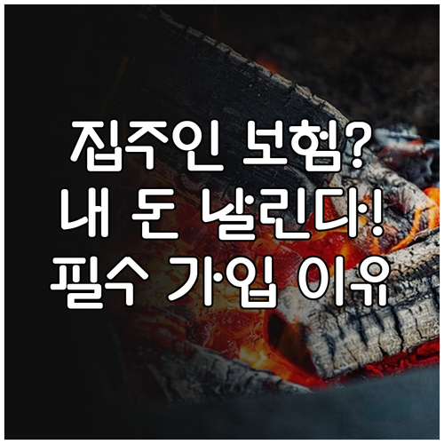 집주인 보험 있어도 세입자 화재보험 ..